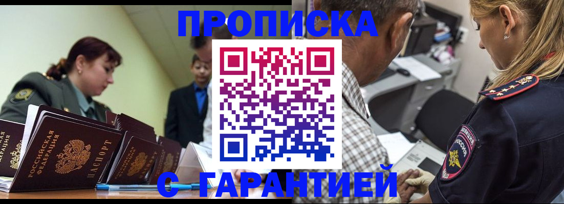 купить прописку в Пензе